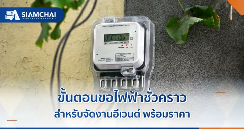 ขั้นตอนขอไฟฟ้าชั่วคราวจัดงานอีเวนต์ และราคา  