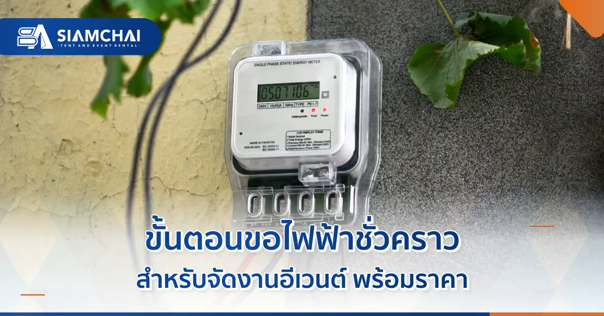 ขอไฟฟ้าชั่วคราว ปัจจุบันมักใช้ Smart Meter
