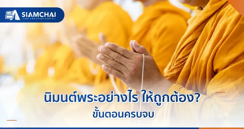 นิมนต์พระอย่างไรให้ถูกต้อง? ขั้นตอนครบจบ  