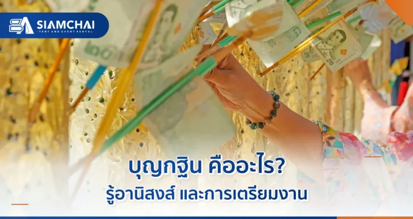 บุญกฐิน คืออะไร? รู้อานิสงส์ และการเตรียมงาน  