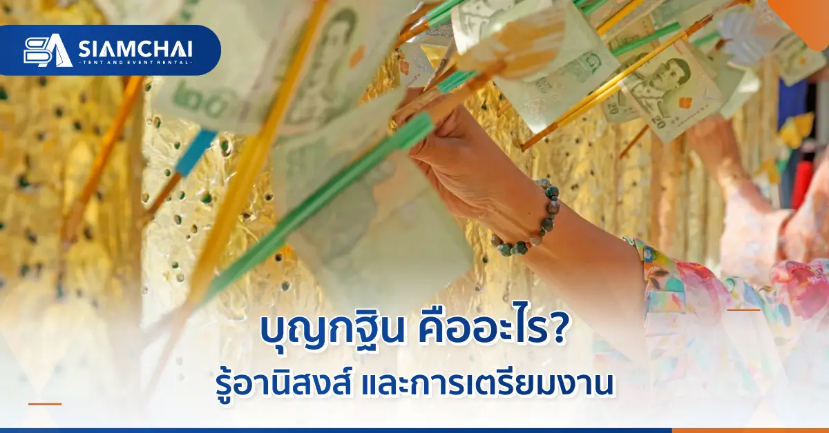ทําบุญกฐิน