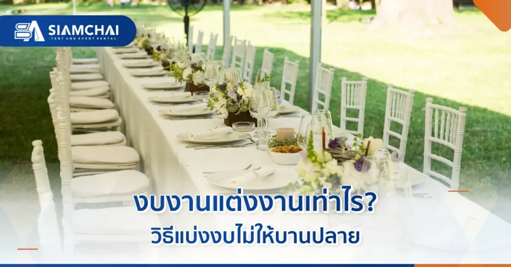 งบงานแต่งงานเท่าไร?