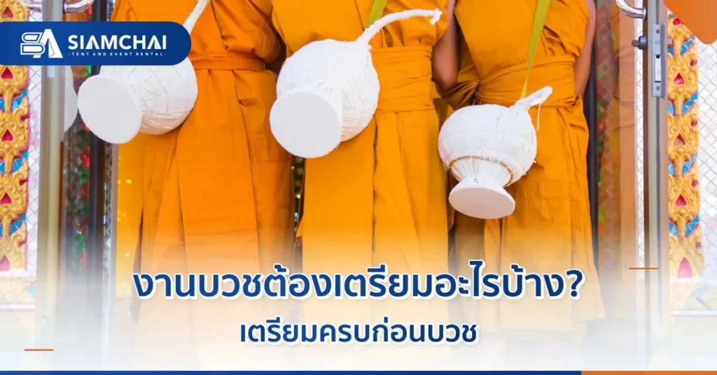 งานบวชต้องเตรียมอะไรบ้าง