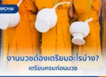 งานบวชต้องเตรียมอะไรบ้าง? เตรียมครบก่อนบวช