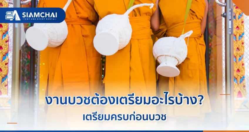 งานบวชต้องเตรียมอะไรบ้าง? เตรียมครบก่อนบวช  