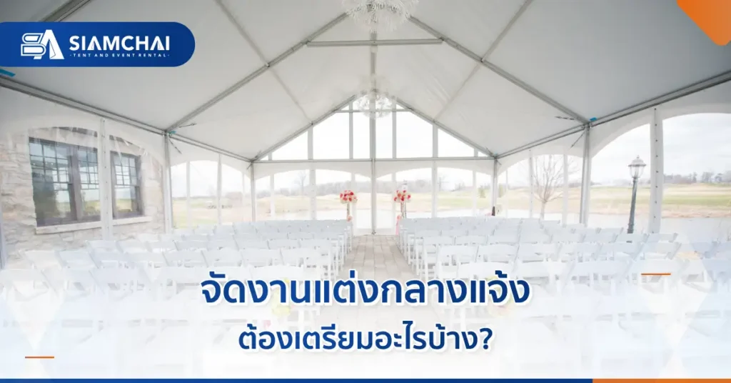 เต็นท์งานแต่งกลางแจ้ง