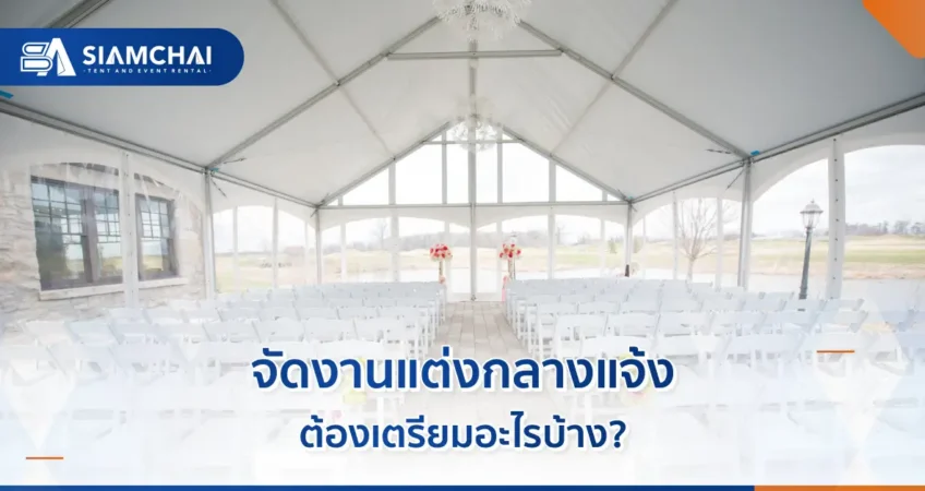 จัดงานแต่งกลางแจ้งต้องเตรียมอะไรบ้าง?  